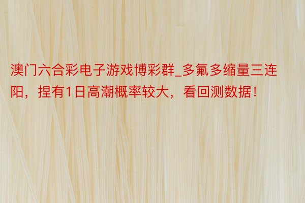 澳门六合彩电子游戏博彩群_多氟多缩量三连阳，捏有1日高潮概率