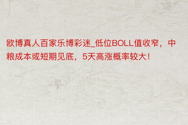 欧博真人百家乐博彩迷_低位BOLL值收窄，中粮成本或短期见底