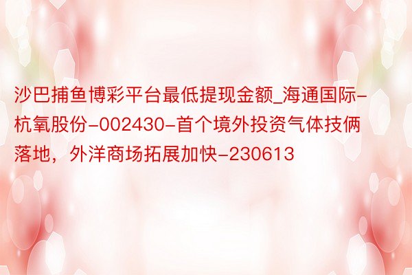沙巴捕鱼博彩平台最低提现金额_海通国际-杭氧股份-00243