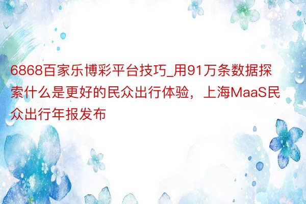 6868百家乐博彩平台技巧_用91万条数据探索什么是更好的民